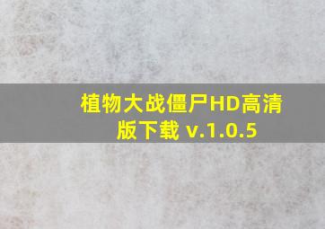 植物大战僵尸HD高清版下载 v.1.0.5